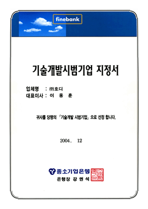 기술개발시범기업지정서