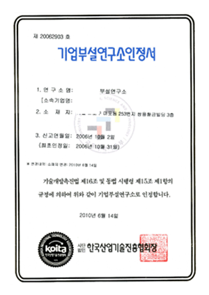 기업부설연구소 인정서