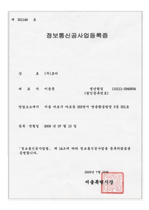 정보통신공사업등록증